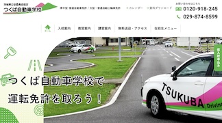 つくば自動車学校(茨城)