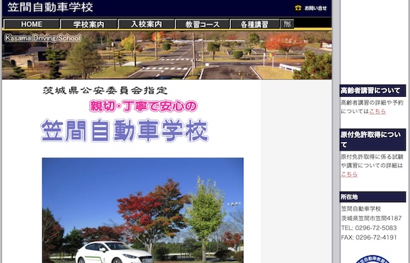 笠間自動車学校(茨城)の料金、口コミ・評判まとめ