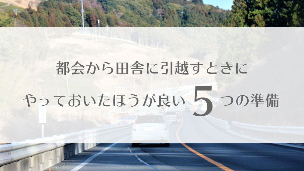 都会から田舎に引越すときにやっておいたほうが良い5つの準備 - 千葉 